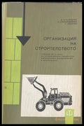 Организация на строителството (149) - Книга