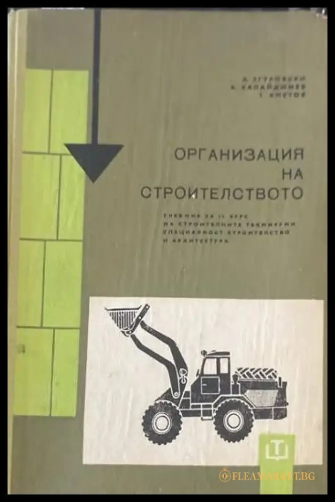 Организация на строителството (149) - Книга