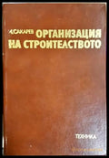 Организация на строителството (332106261806) - И. Сакарев - Книга