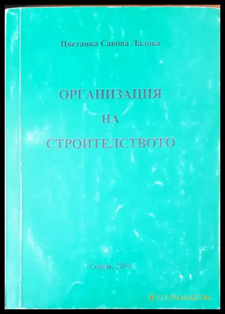 Организация на строителството - Книги