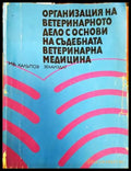 Организация на ветеринарното дело с основи на съдебната медицина - Книги