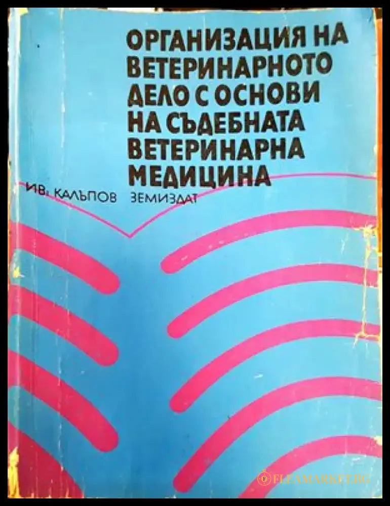 Организация на ветеринарното дело с основи на съдебната медицина - Книги