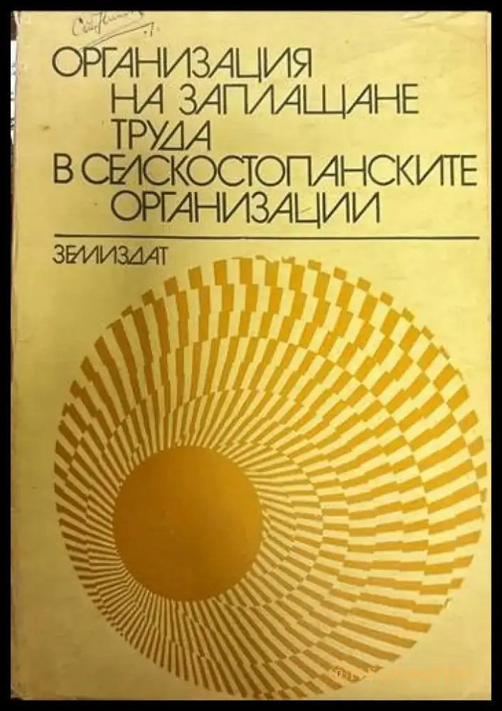 Организация на заплащане труда в селскостопанските организации - Книги