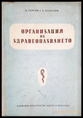 Организация на здравеопазването