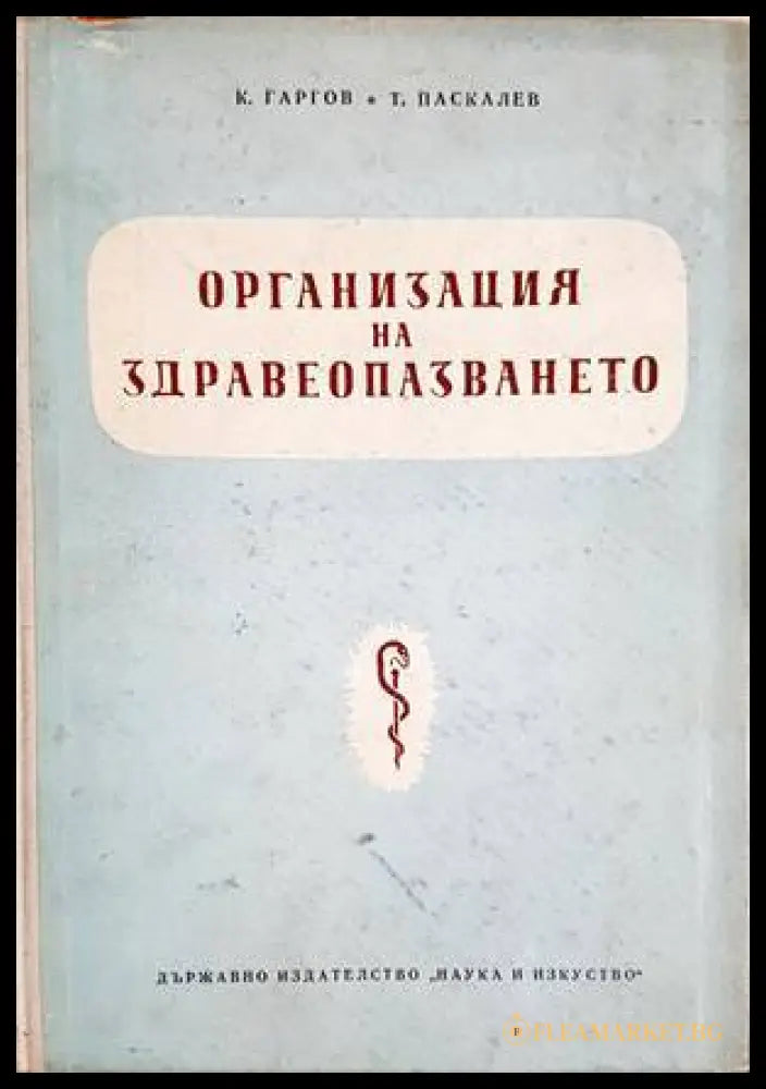 Организация на здравеопазването