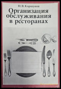 Организация обслужвания в ресторанах (118) - Книга