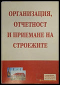 Организация, отчетност и приемане на строежите