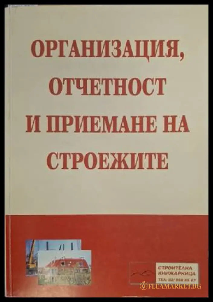 Организация, отчетност и приемане на строежите