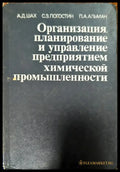 Организация планирование и управление предприятием химической промышленности - Книги