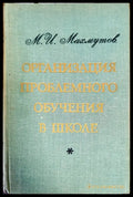 Организация проблемного обучения в школе - Книги