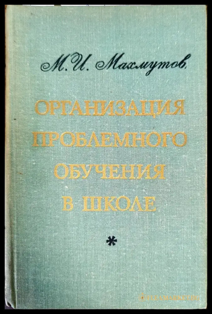 Организация проблемного обучения в школе - Книги