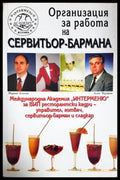 Организация за работа на сервитьор-бармана (33250526150500) - Асен Чаушев Марин Асенов - Книга