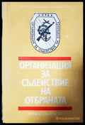 Организация за съдействие на отбраната (1780) - Книга