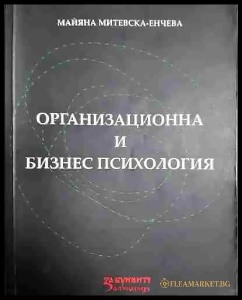 Организационна и бизнес психология - Книга