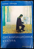 Организационна култура (1274) - Книга