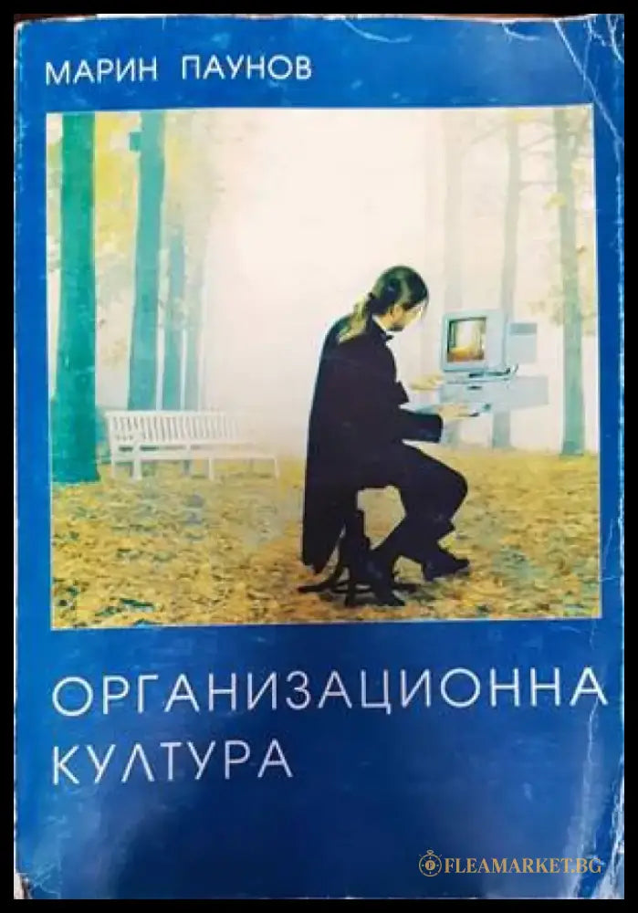 Организационна култура (1274) - Книга