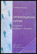 Организационна култура. Същност функции и промяна - Книги
