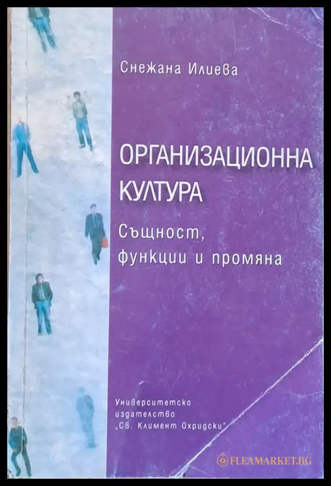 Организационна култура. Същност функции и промяна - Книги