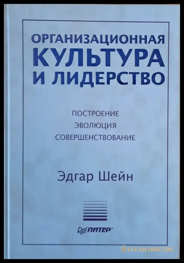 Организационная культура и лидерство - Книги