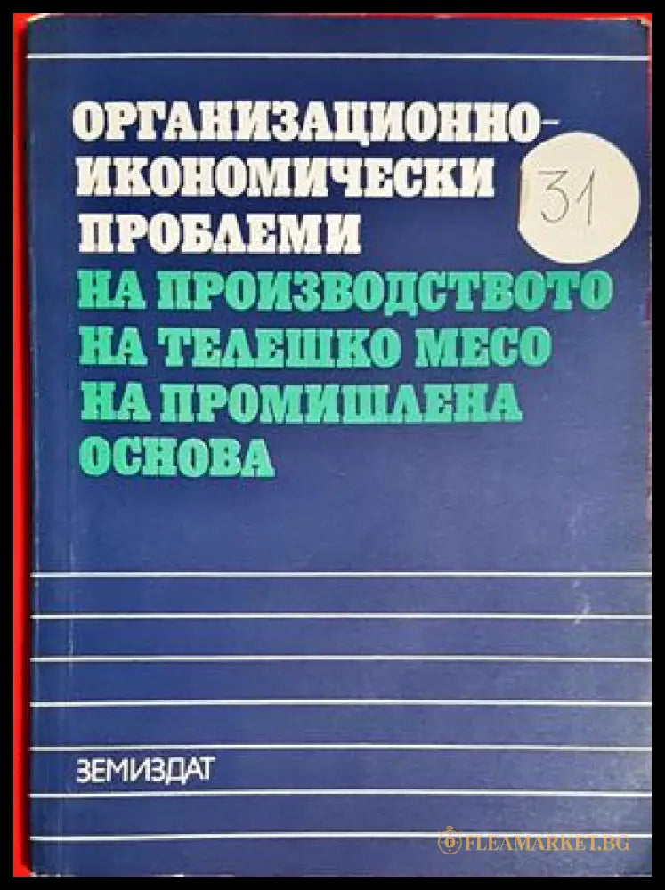 Организационно-икономически проблеми на производството на телешко месо на промишлена основа (302305261303) - Колектив