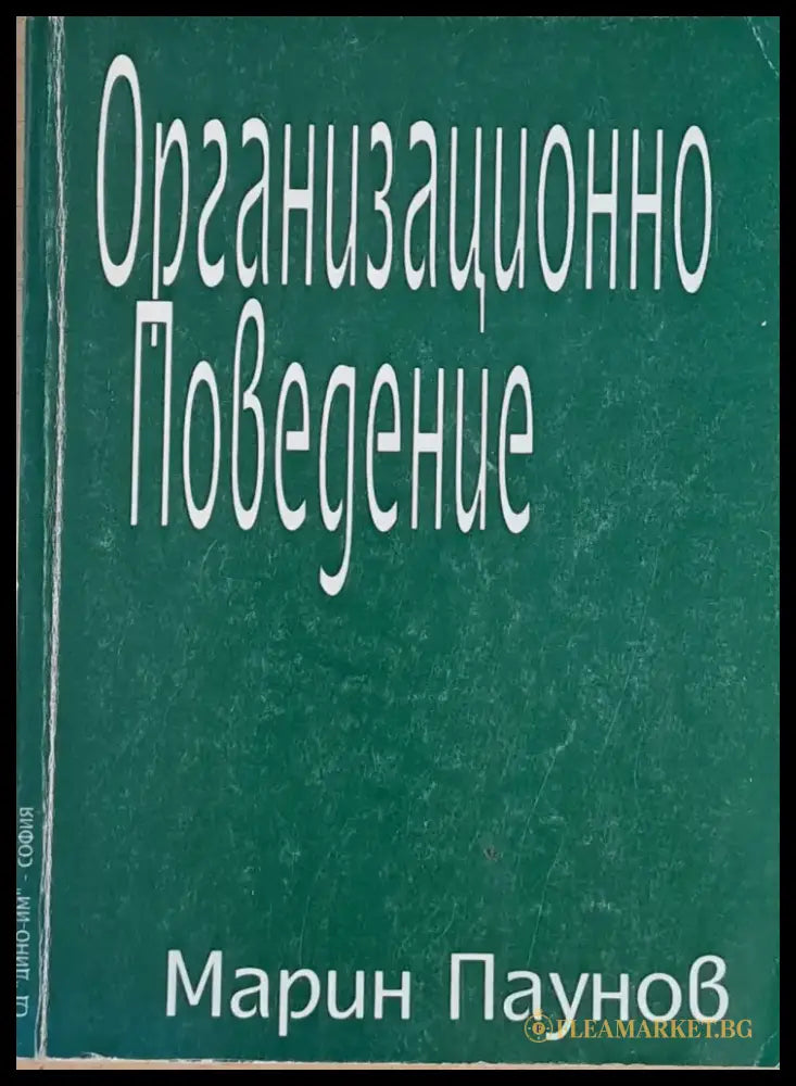 Организационно Поведение (341) - Книга