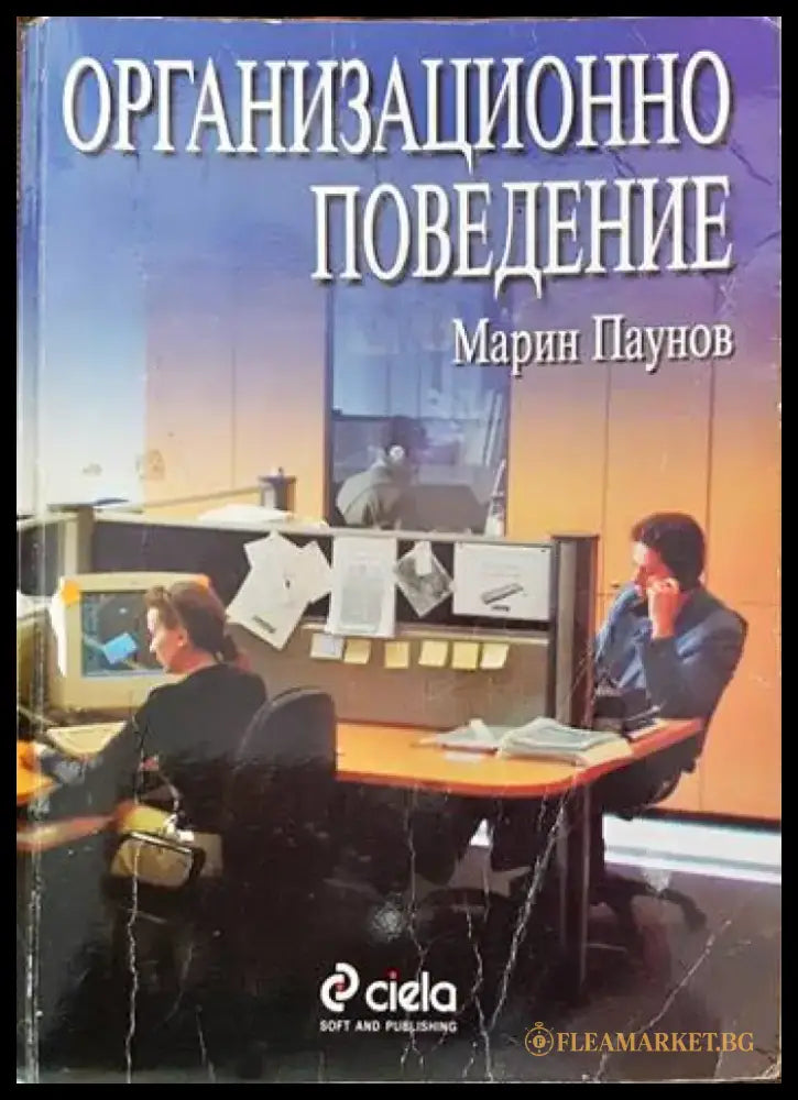 Организационно поведение (614) - Книга