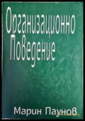 Организационно поведение (961) - Книга