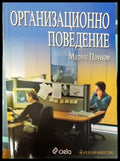 Организационно поведение (1291) - Книга