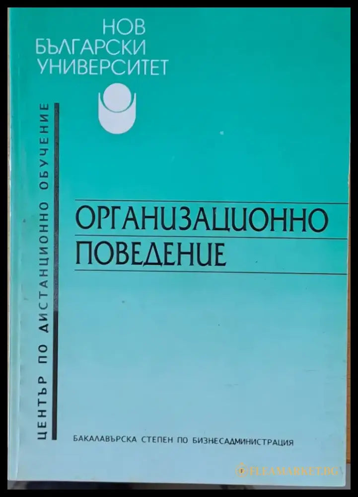 Организационно поведение (11) - Книга