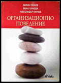 Организационно поведение - М. Паунов