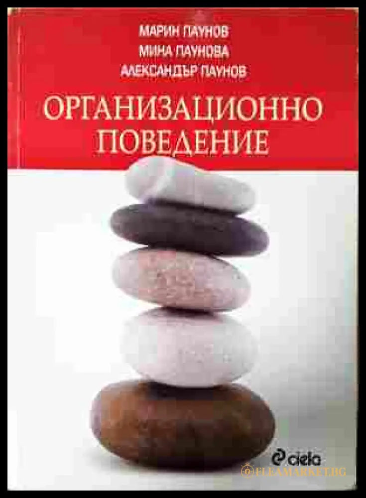 Организационно поведение - М. Паунов