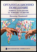Организационно поведение: Новите парадигми за човешкото развитие (680) - Книга