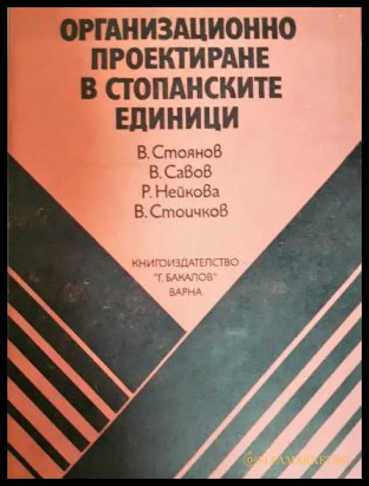 Организационно проектиране в стопанските единици (311805264251) - В. Стоянов В. Савов Р. Нейкова В. Стоичков - Книга