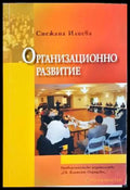 Организационно развитие - Снежана Илиева (2070) - Книга