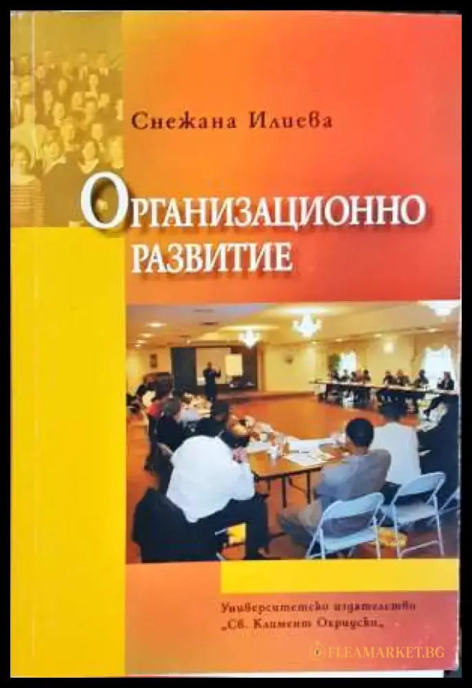 Организационно развитие - Снежана Илиева (2070) - Книга