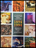 Организиран художествен живот в България 1894-1994 / Organized Artistic life in Bulgaria 1894-1994 - Книги