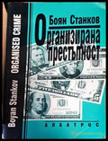 Организирана престъпност - Книги