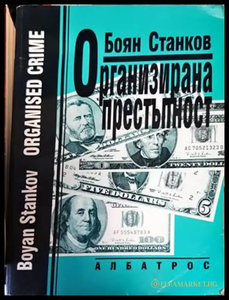 Организирана престъпност - Книги