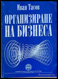 Организиране на бизнеса - Книги