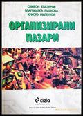 Организирани пазари (352006261539) - Симеон Елазаров Благодатка Маркова Христо Миленков - Книга