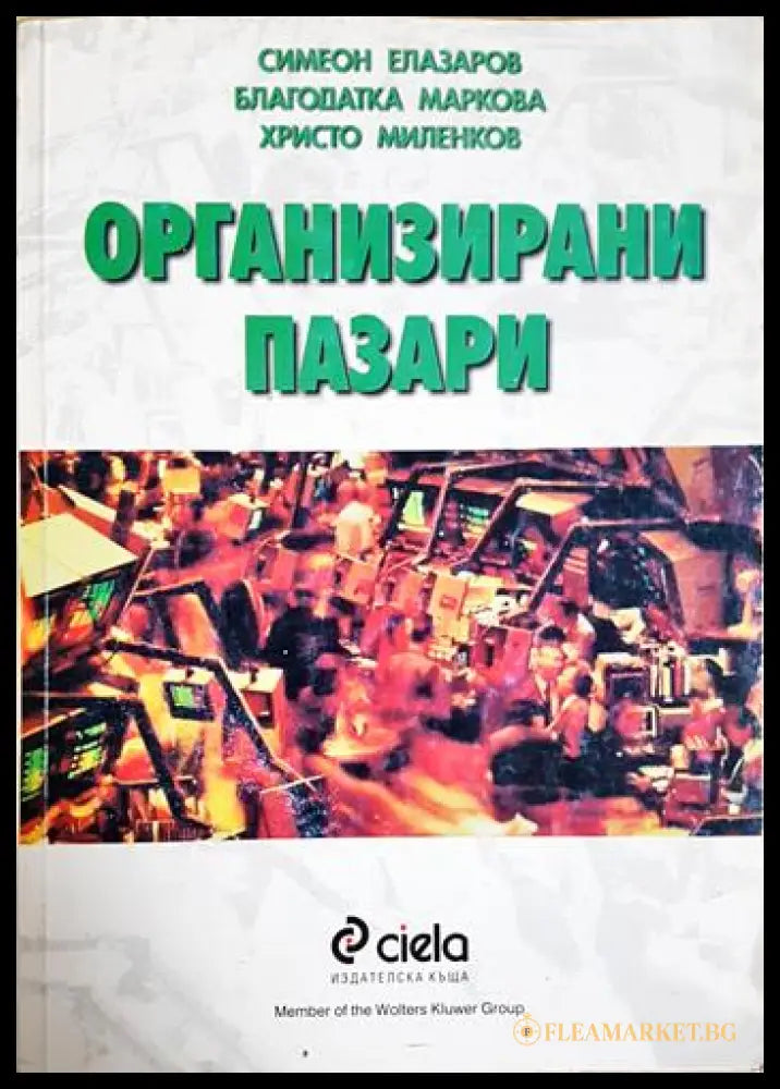 Организирани пазари (352006261539) - Симеон Елазаров Благодатка Маркова Христо Миленков - Книга