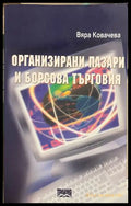 Организирани пазари и борсова търговия