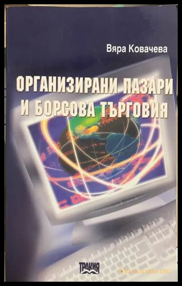 Организирани пазари и борсова търговия