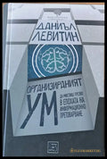 Организираният ум - Книги