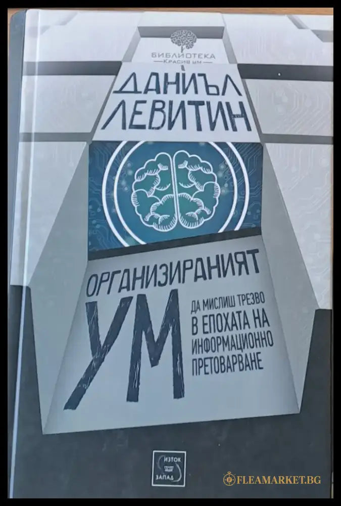 Организираният ум - Книги
