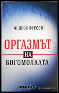 Оргазмът на богомолката - Андрей Фурсов