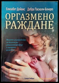 Оргазмено раждане - Книги