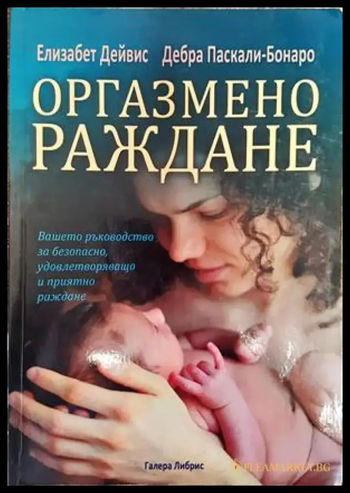 Оргазмено раждане - Книги