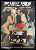 Орхидеи и диаманти - Книги