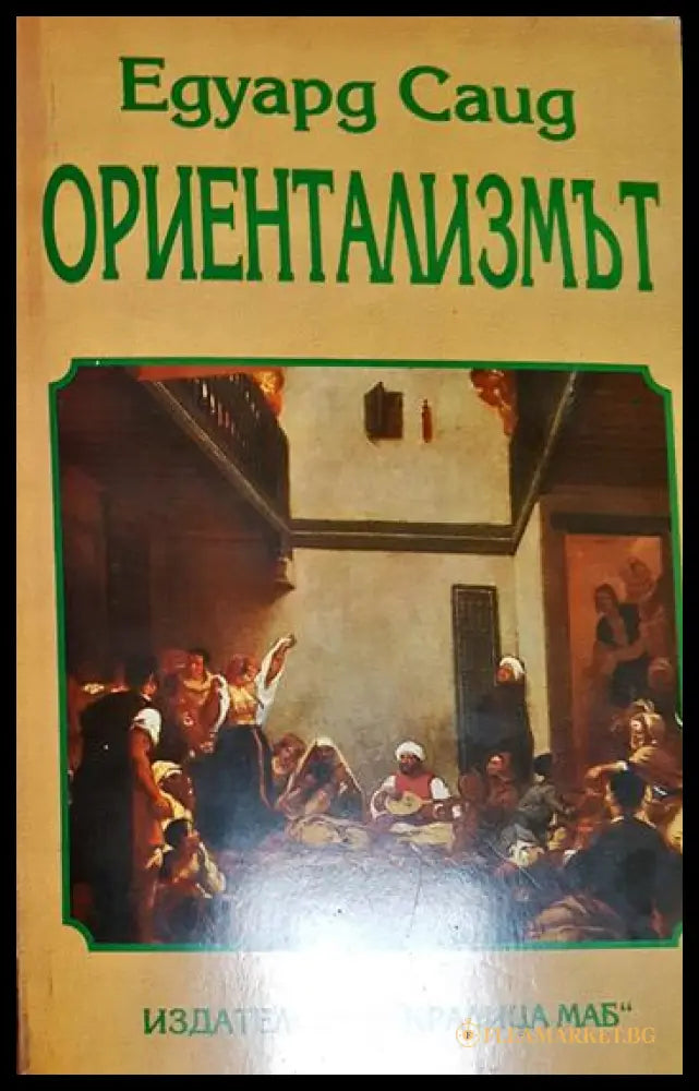 Ориентализмът (27260526133100) - Едуард Саид - Книга